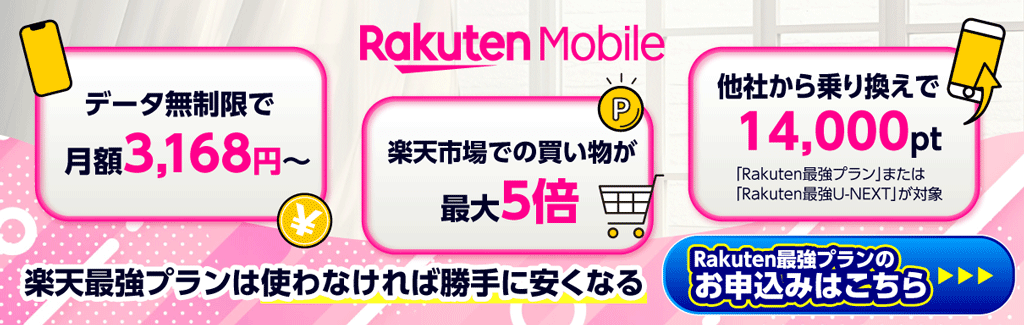 楽天モバイルバナー