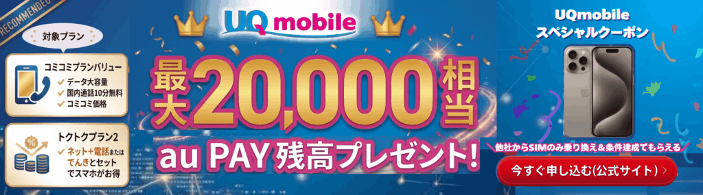 UQモバイルバナー
