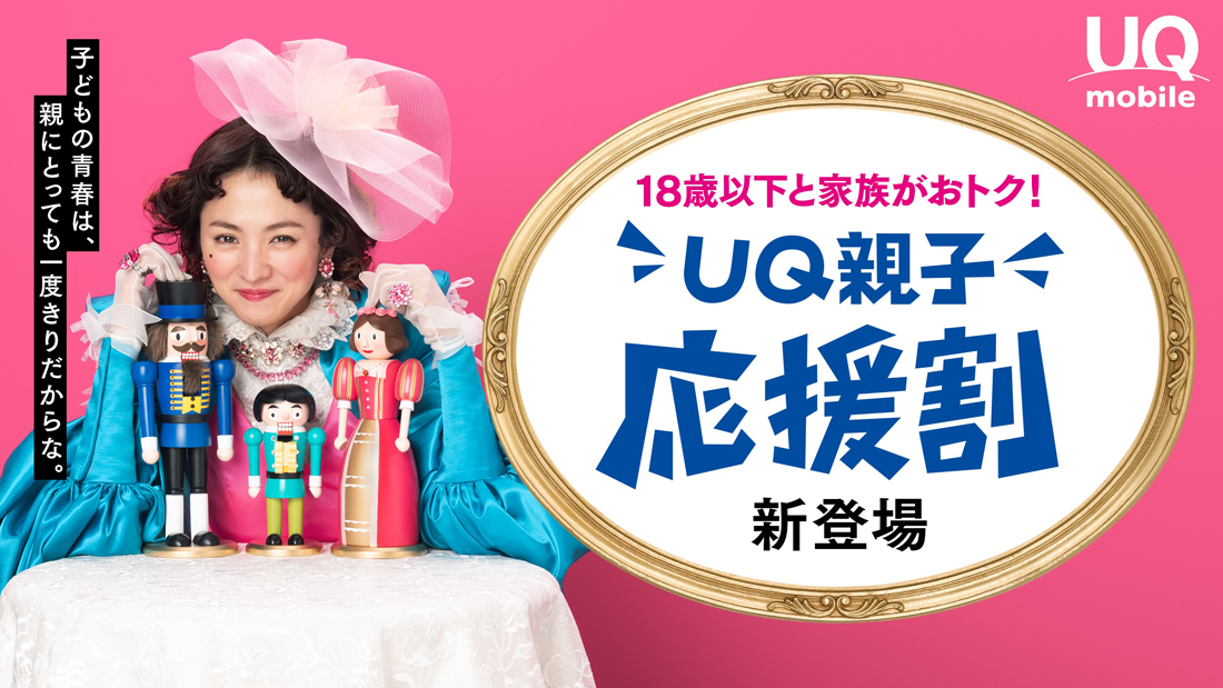 UQモバイルの親子応援割のバナー画像