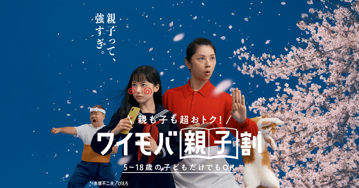 ワイモバイル親子割のバナー画像