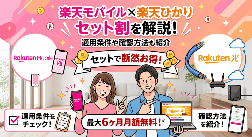 楽天モバイルと楽天ひかりのセット割を解説！適用条件や確認方法も紹介