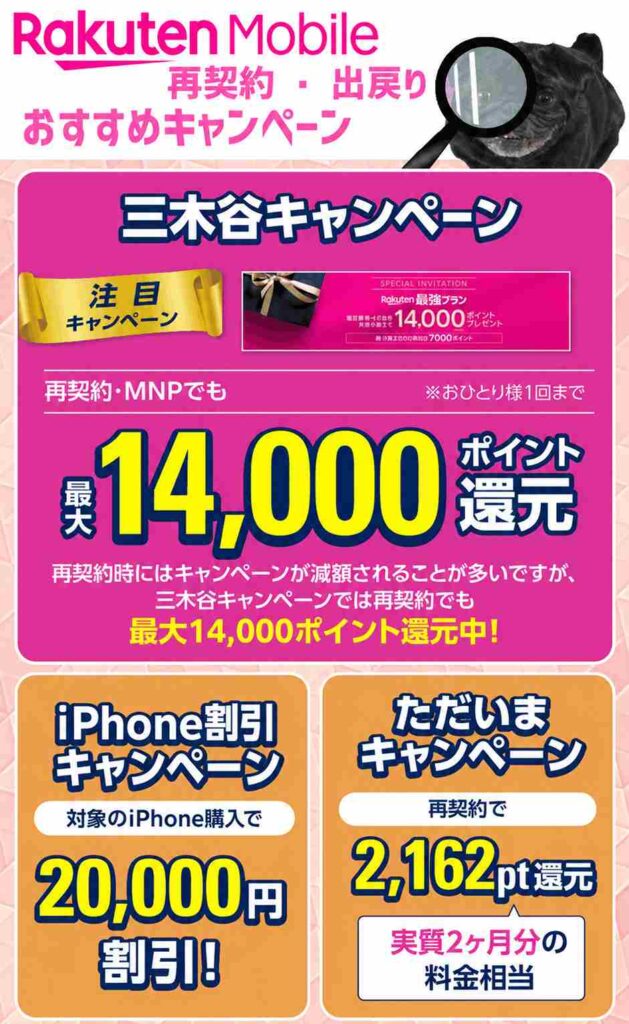 楽天モバイルの再契約キャンペーン