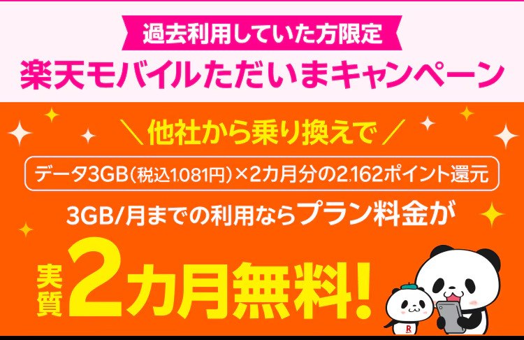 楽天モバイルただいまキャンペーンバナー