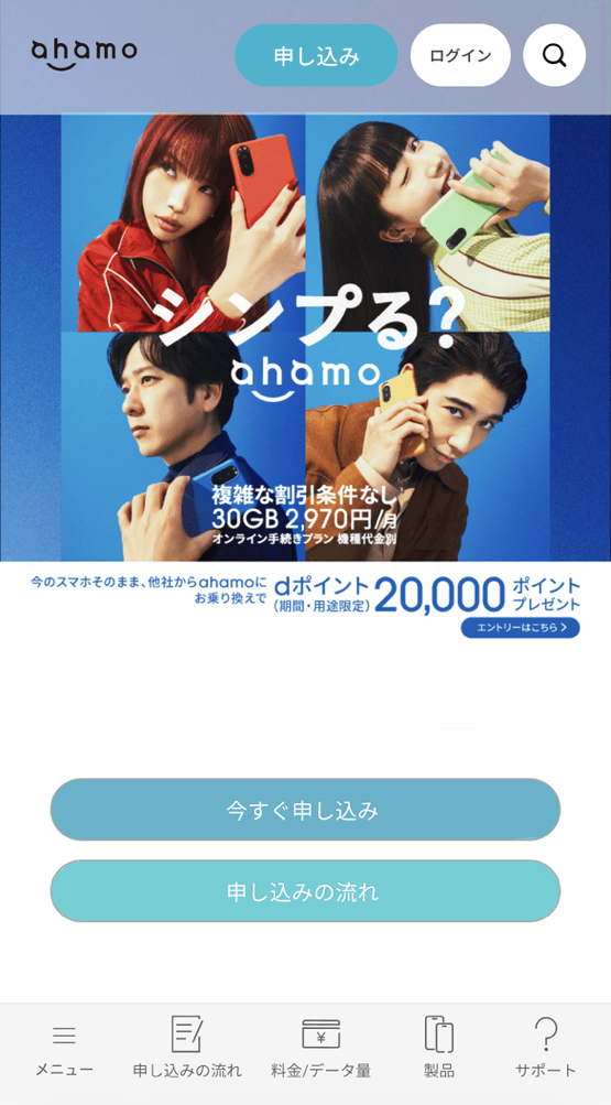 ahamoの手順その①