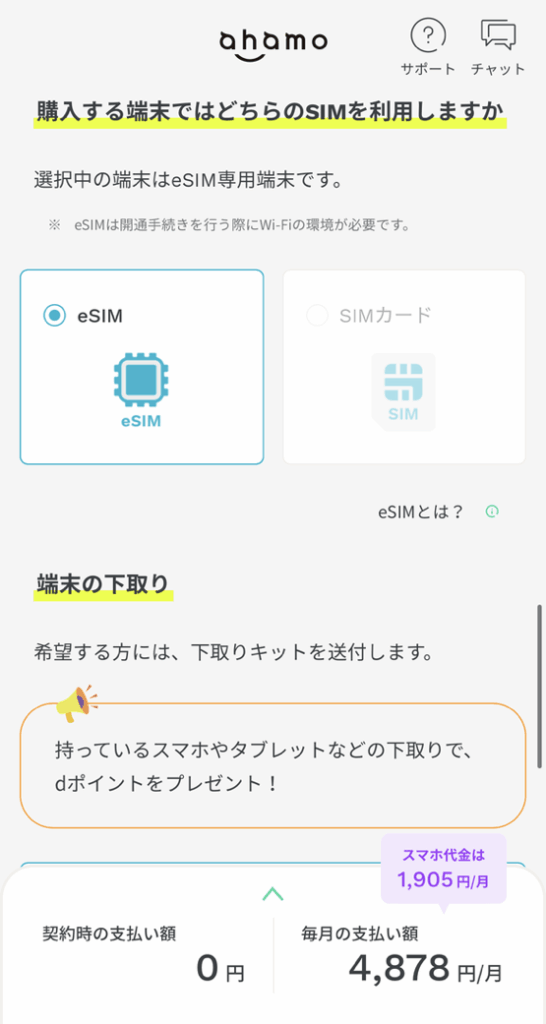 ahamoのSIM利用にかんする手順