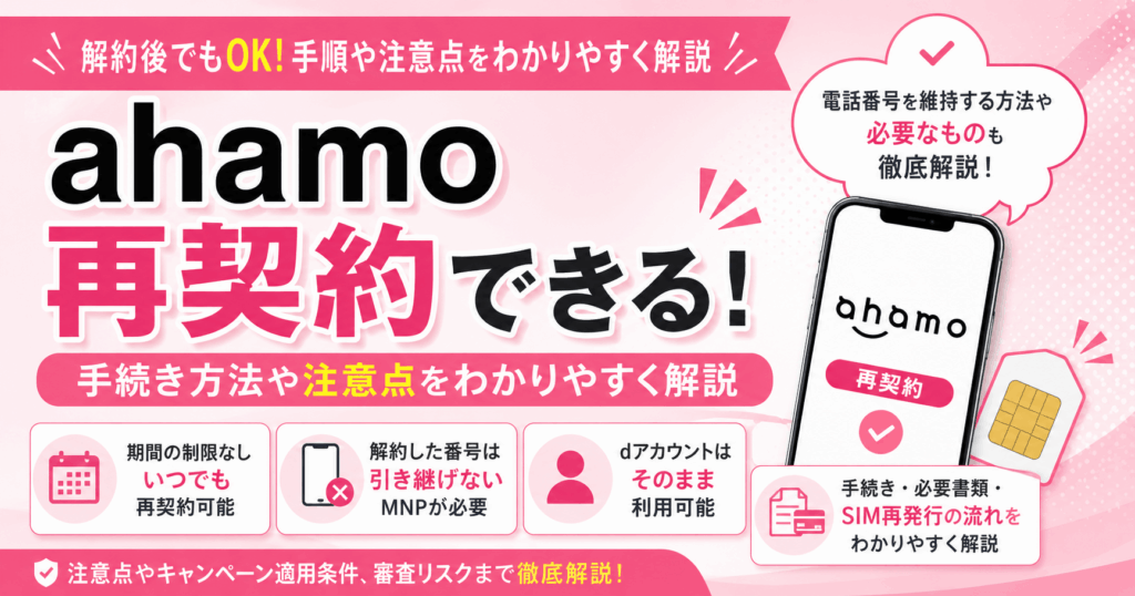 ahamoは再契約できる！手続き方法や注意点をわかりやすく解説