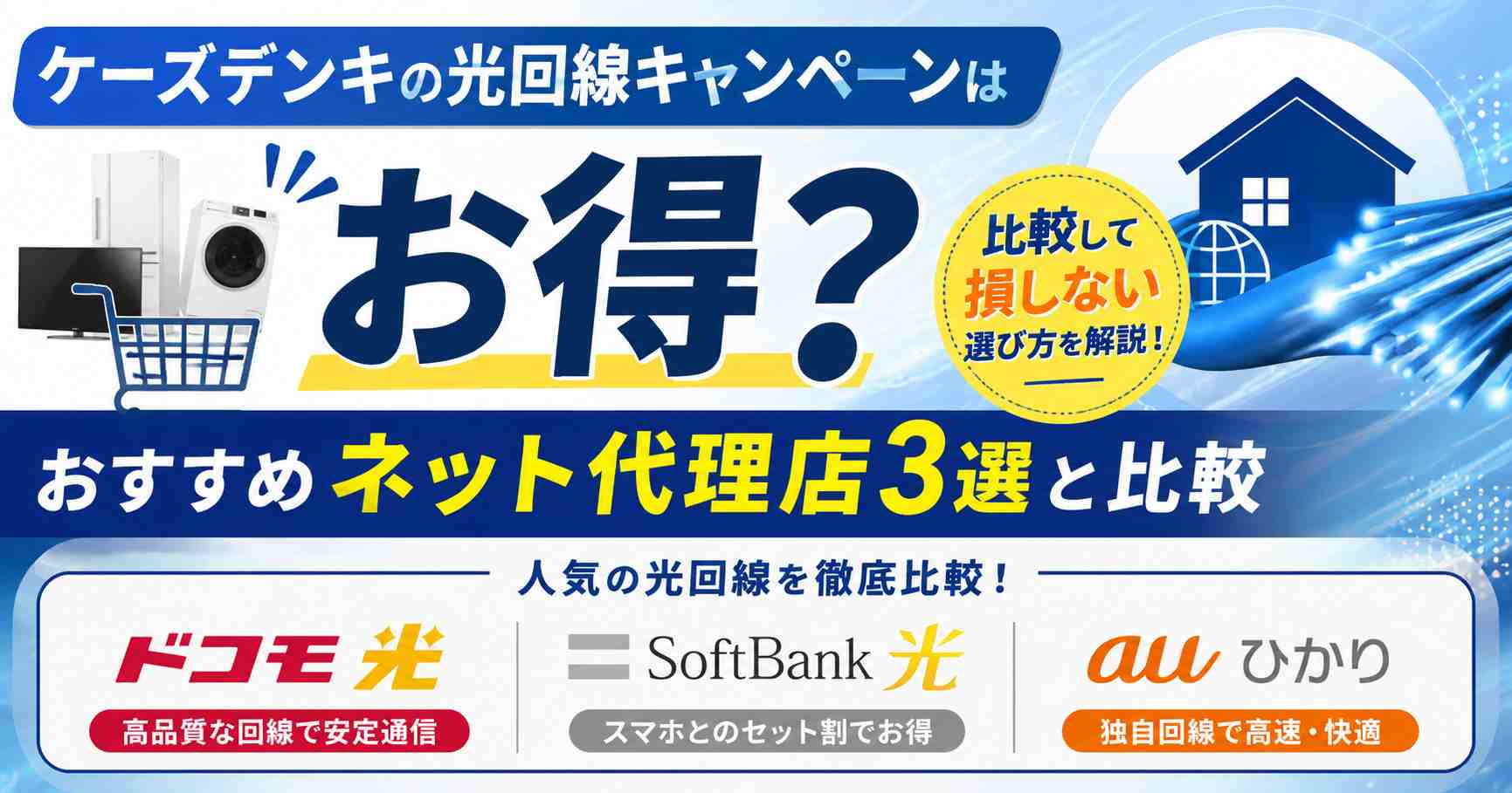 ケーズデンキの光回線キャンペーンはお得?おすすめネット代理店3選と比較