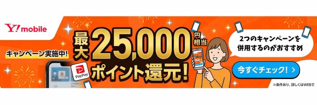 ワイモバイルのキャンペーンバナー