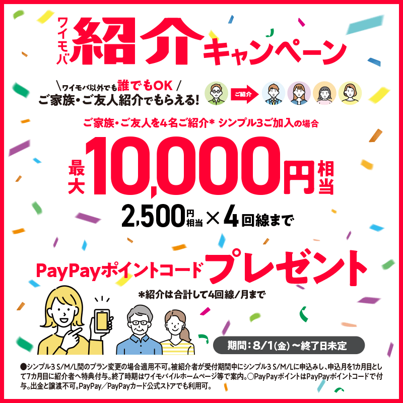 ワイモバイル紹介キャンペーンのバナー画像