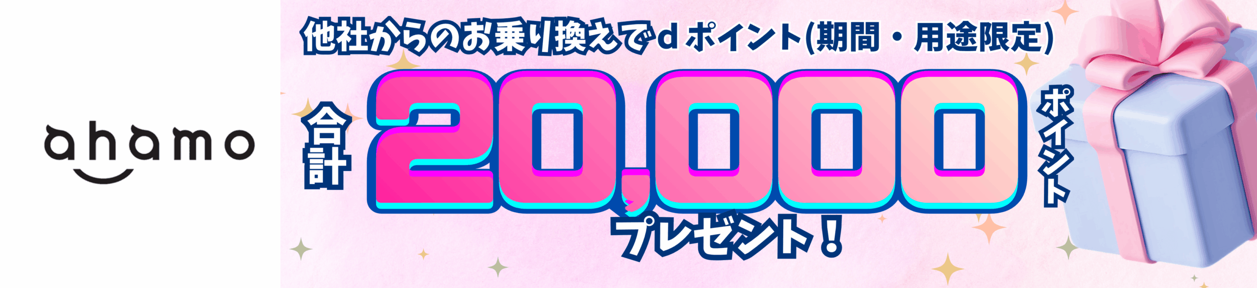ahamo再契約のバナー