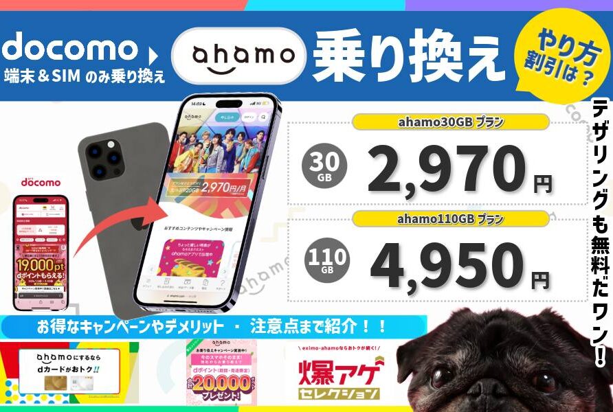 ドコモからahamoに乗り換える手順を解説！お得なキャンペーンやデメリット・料金を紹介