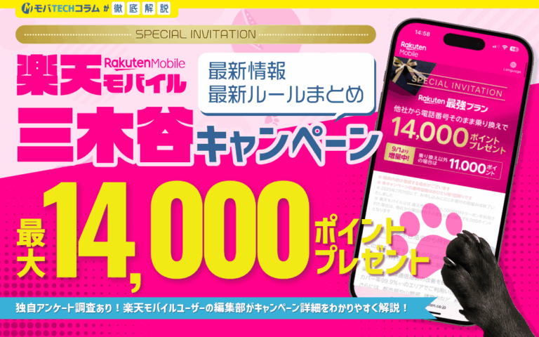 楽天モバイルの三木谷キャンペーンの最新情報【2026年7月】最大14,000