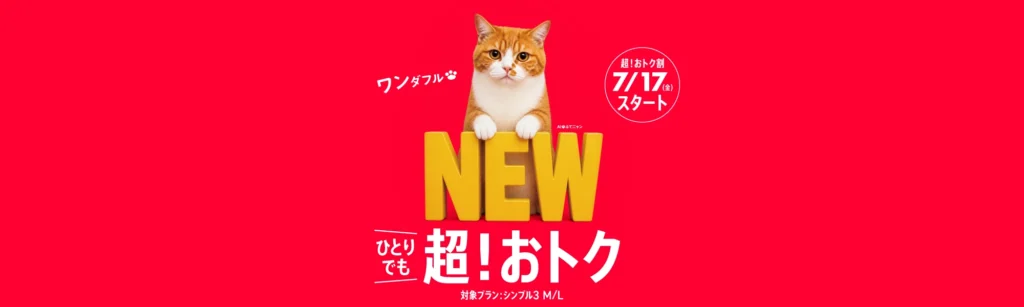 超！おトク割の画像