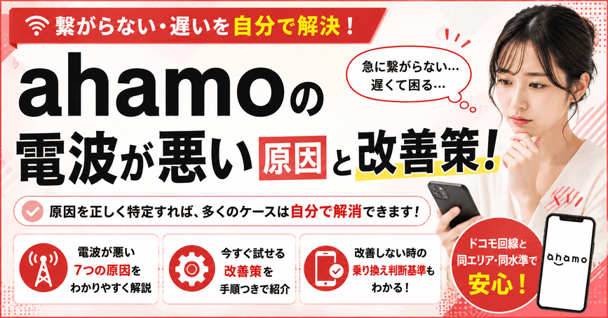 ahamoの電波が悪い原因と改善策！繋がらない症状を自分で解決する方法