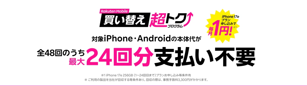楽天買い替え超トクプログラムの画像