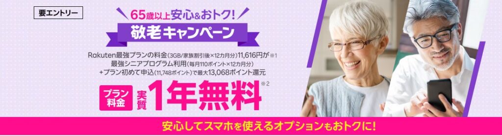楽天モバイル敬老キャンペーンの画像