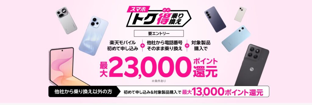 スマホトク得乗り換えキャンペーンの画像