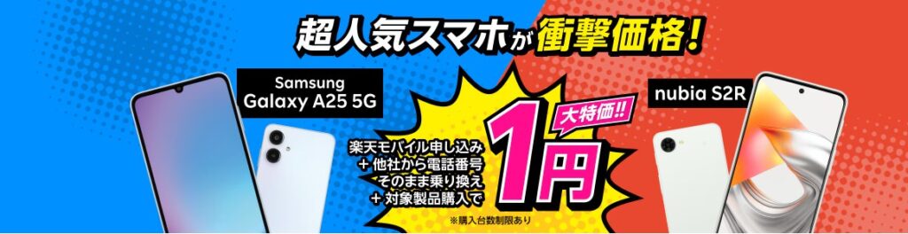対象スマホ一括1円キャンペーン