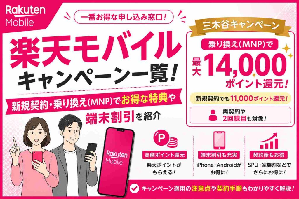 【2026年8月】楽天モバイルキャンペーン一覧！新規契約・乗り換え（MNP）でお得な特典や端末割引を紹介