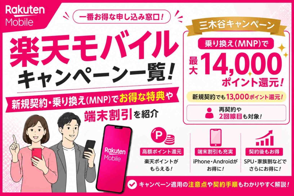 【2026年9月】楽天モバイルキャンペーン一覧！新規契約・乗り換え（MNP）でお得な特典や端末割引を紹介