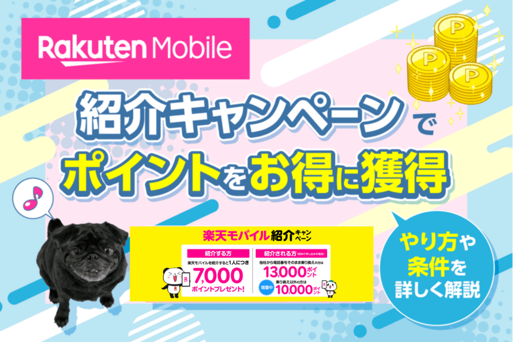 楽天モバイル紹介キャンペーンでポイントをお得に獲得！やり方や条件を詳しく解説【2026年8月】