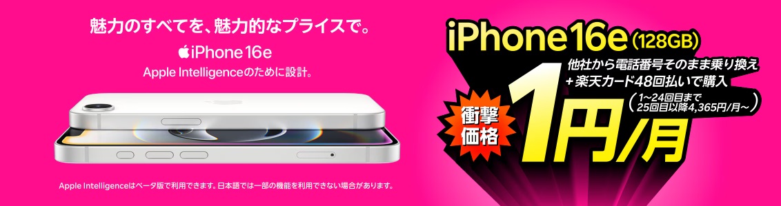 楽天モバイルならiPhone 16e（128GB）が1円/月～