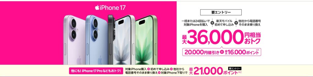 楽天モバイルiPhone17キャンペーンの画像