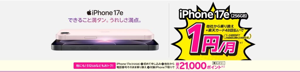 楽天モバイルiPhone17eキャンペーンの画像