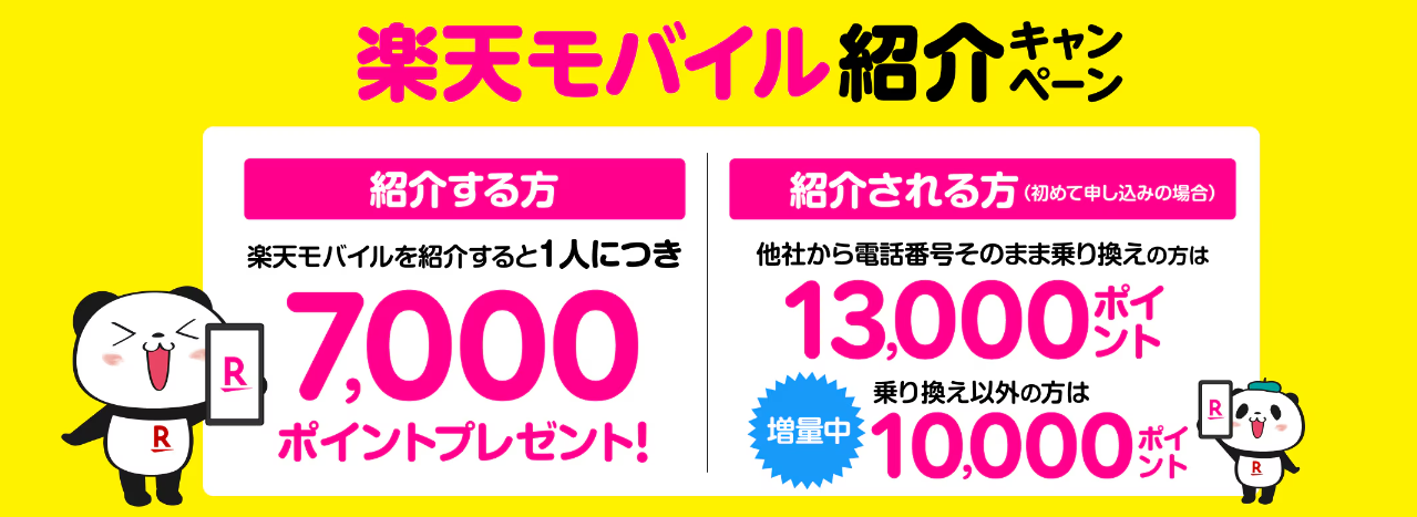 楽天モバイル紹介キャンペーンのバナー