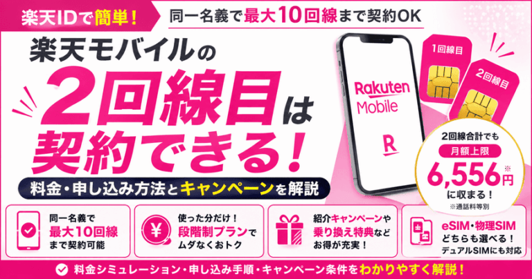 楽天モバイルの2回線目は契約できる！料金・申し込み方法とキャンペーンを解説