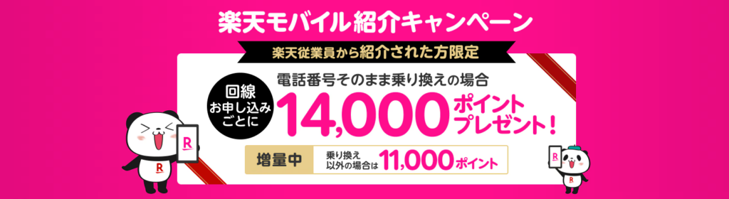楽天モバイル紹介キャンペーンのバナー