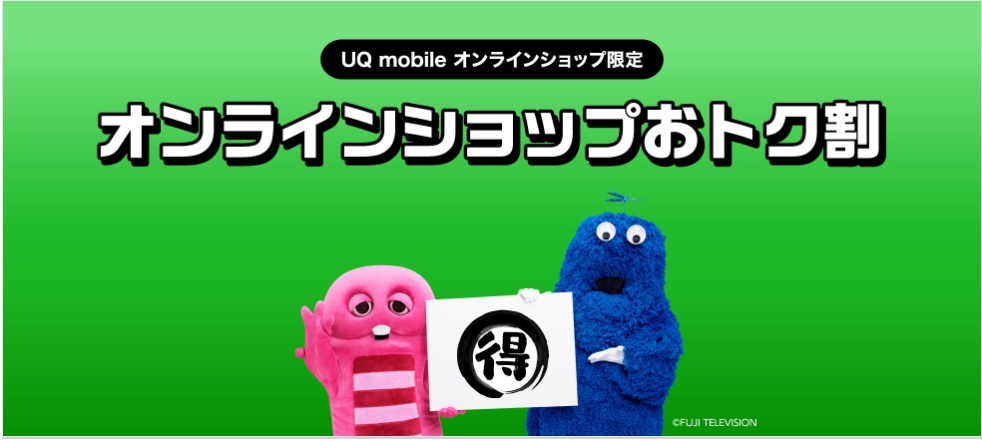 UQモバイルのオンラインショップおトク割のバナー画像