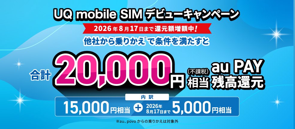 UQモバイルSIMデビューキャンペーン(2026年8月17日まで増額中)の画像