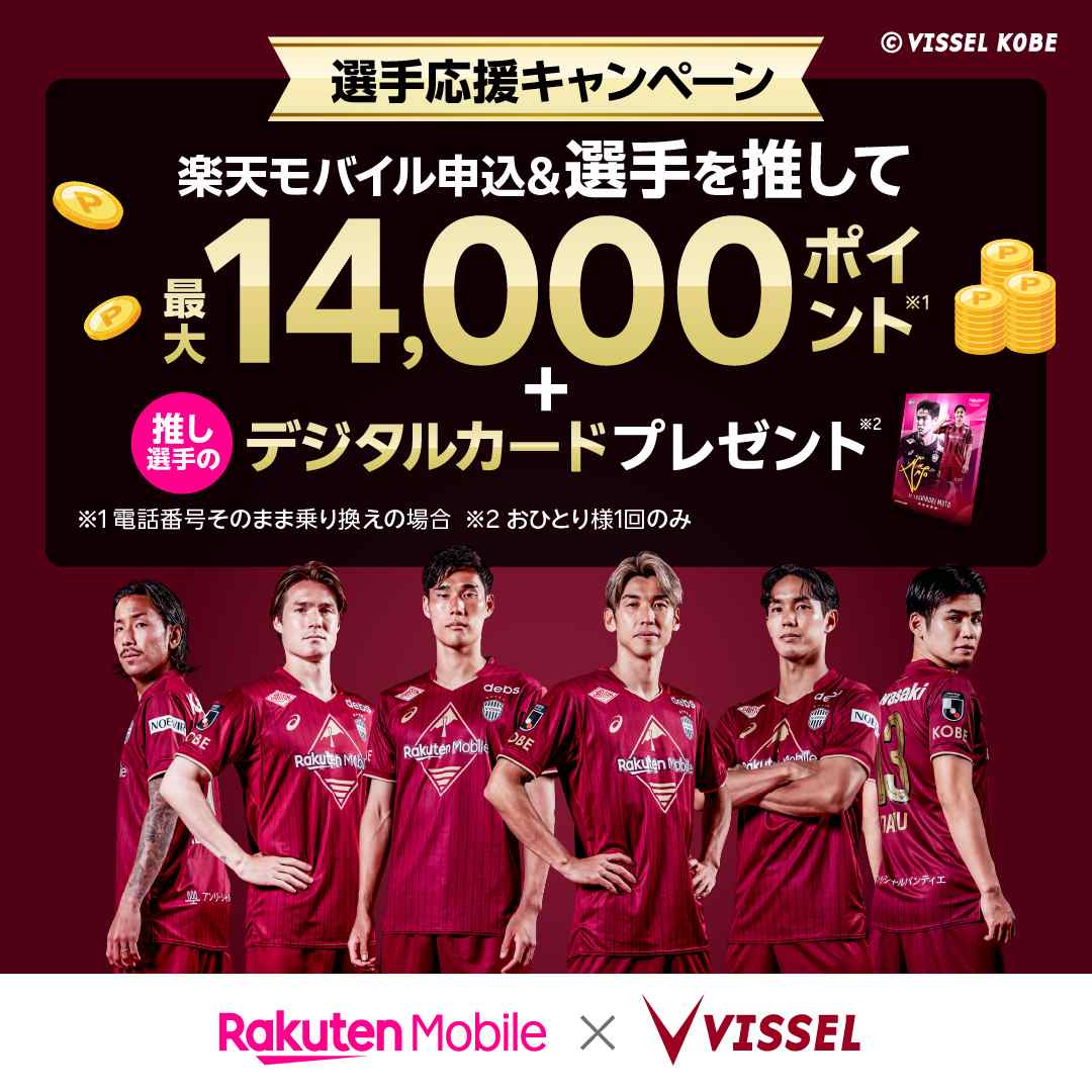 楽天モバイル 選手応援キャンペーン