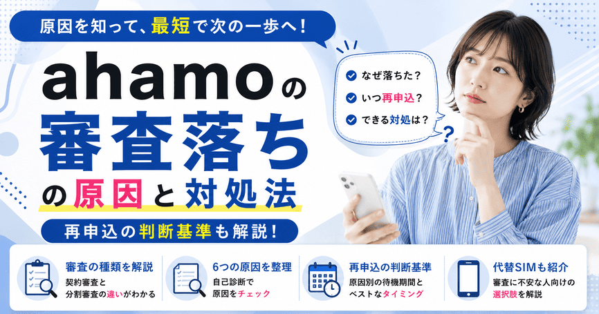 ahamoの審査落ちの原因と対処法!再申込の判断基準も解説