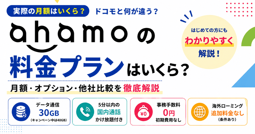 ahamoの料金プランはいくら?月額・オプション・他社比較を解説