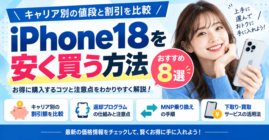 iPhone18を安く買う方法おすすめ8選!キャリア別の値段と割引を比較