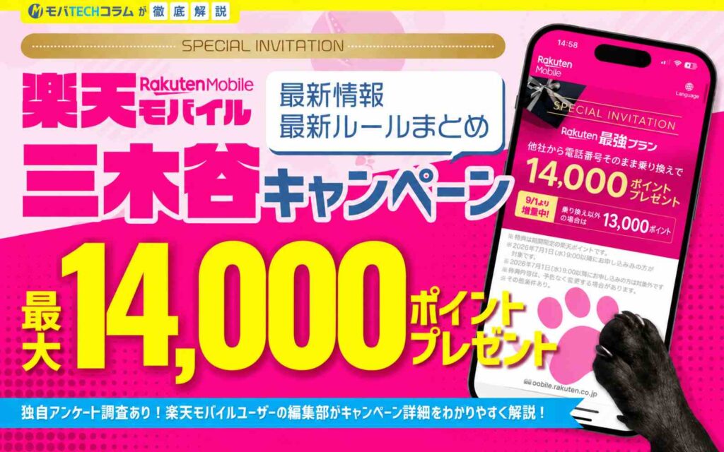 楽天モバイルの三木谷キャンペーン最新ガイド【2026年9月】14,000ポイントの条件やもらえる時期を解説