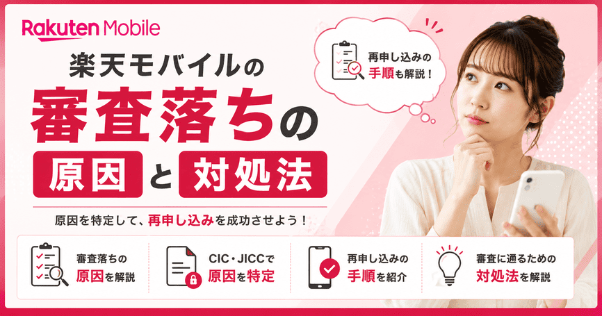楽天モバイルの審査落ちの原因と対処法!再申し込みの手順も解説