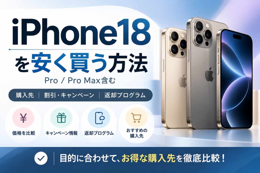 iPhone18（Pro/Pro Max含む）を安く買う方法まとめ【2026年9月】キャリア別に返却なし・乗り換えキャンペーンを比較